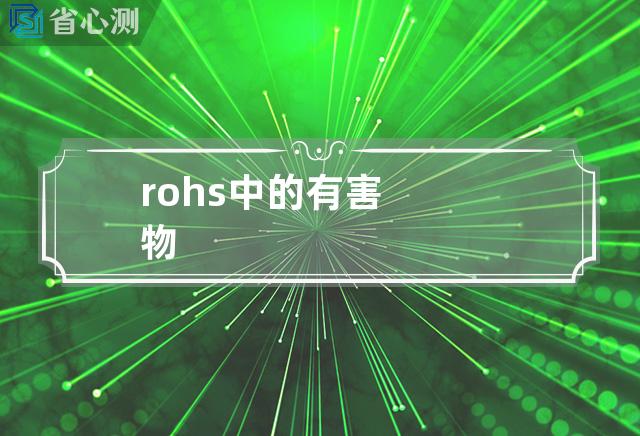 rohs中的有害物