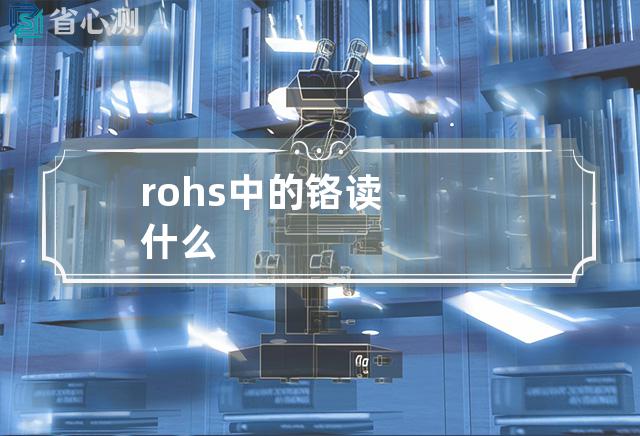 rohs中的铬读什么