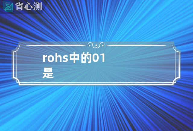 rohs中的0.1是