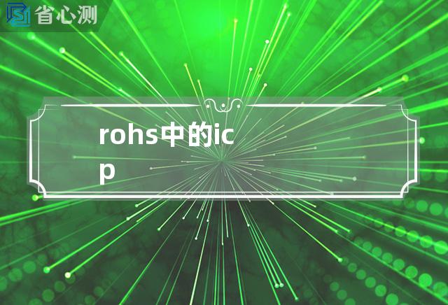 rohs中的icp