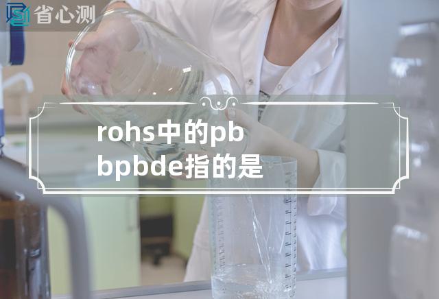 rohs中的pbb pbde指的是