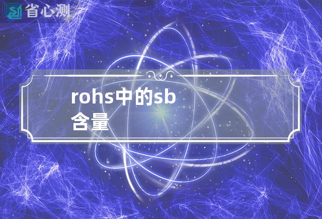 rohs中的sb含量