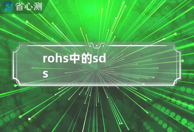 rohs中的sds