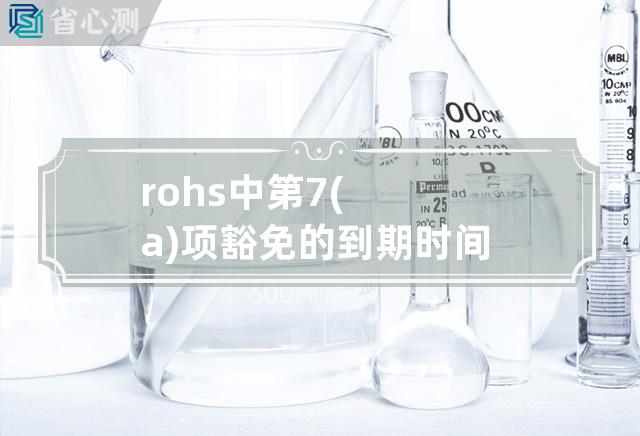 rohs中第7(a)项豁免的到期时间