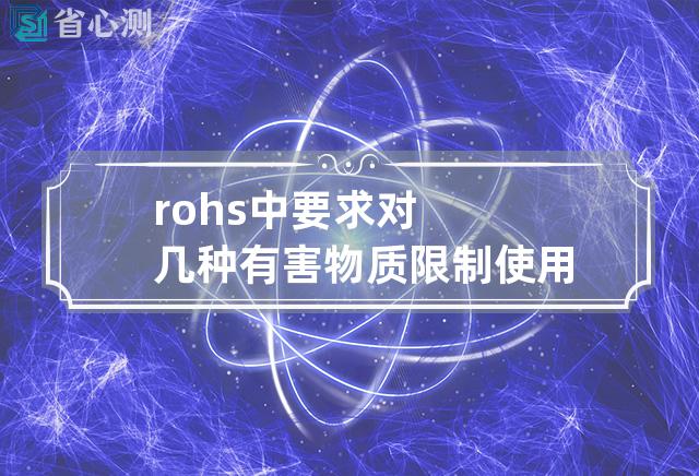 rohs中 要求对几种有害物质限制使用