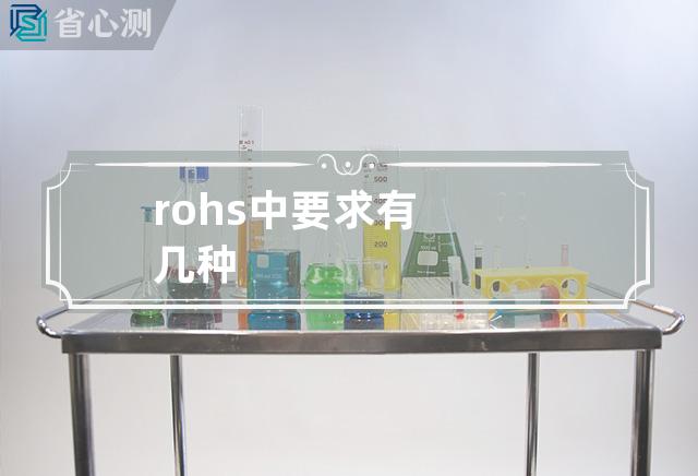 rohs中要求有几种