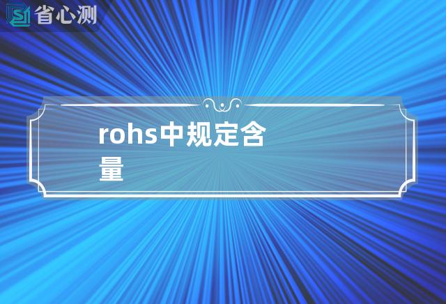 rohs中规定含量