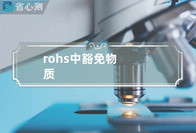 rohs中豁免物质