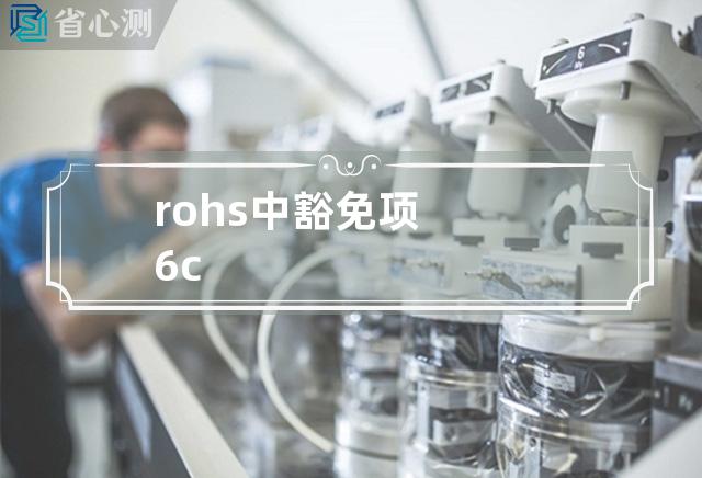 rohs中豁免项6c