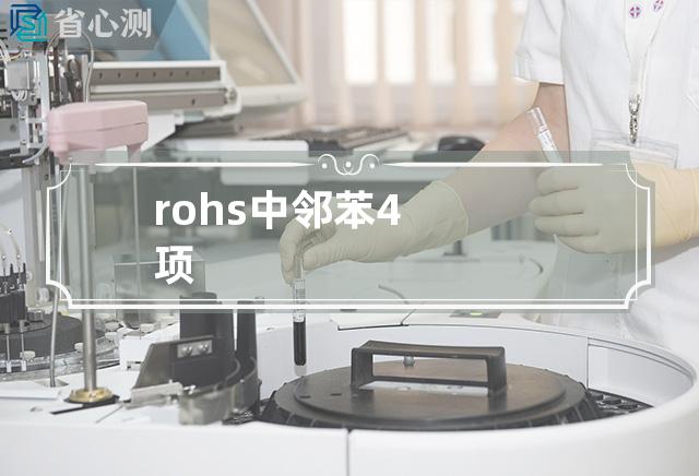 rohs中邻苯4项