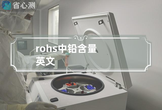 rohs中铅含量英文