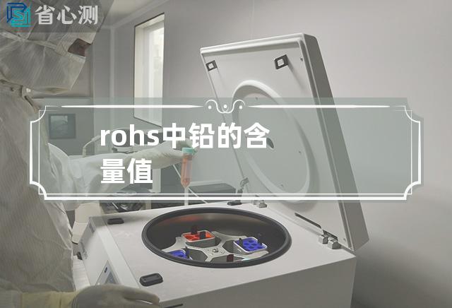 rohs中铅的含量值