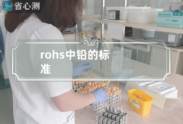 rohs中铅的标准