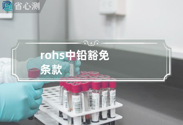 rohs中铅豁免条款