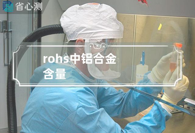 rohs中铝合金含量