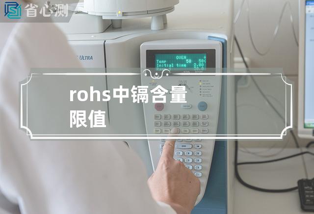 rohs中镉含量限值