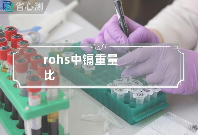 rohs中镉重量比