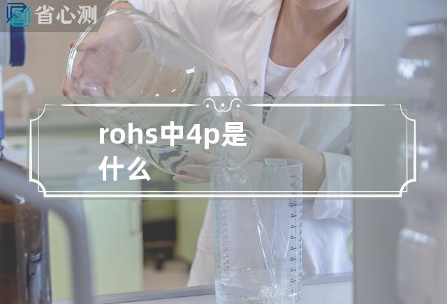 rohs中4p是什么