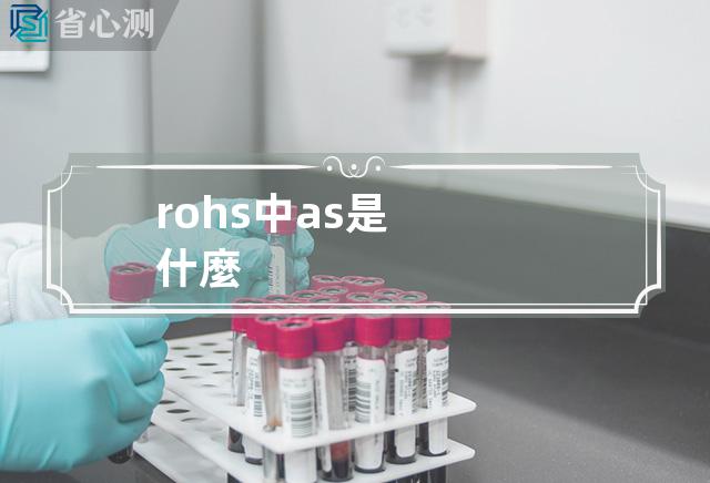 rohs中as是什麼