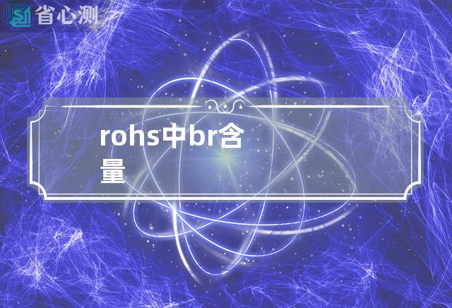 rohs中br含量