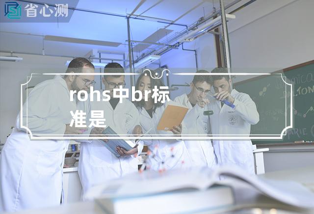 rohs中br标准是