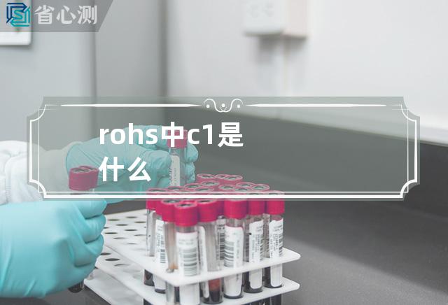 rohs中c1是什么