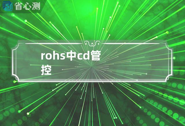 rohs中cd管控