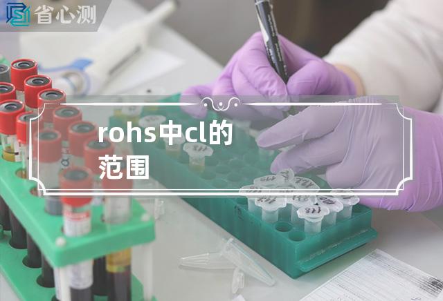 rohs中cl的范围