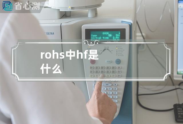 rohs中hf是什么