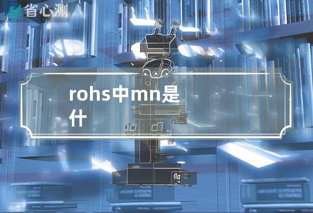 rohs中mn是什