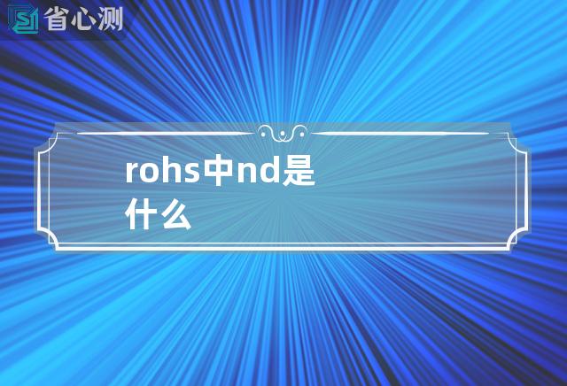 rohs中nd是什么