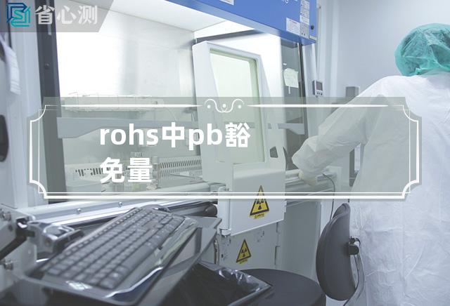 rohs中pb豁免量