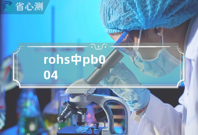 rohs中pb004