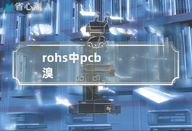 rohs中pcb溴