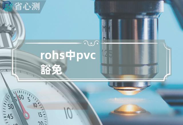 rohs中pvc豁免