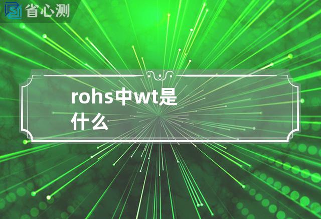 rohs中wt是什么