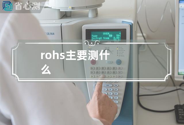 rohs主要测什么