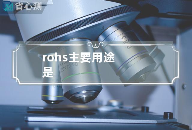 rohs主要用途是