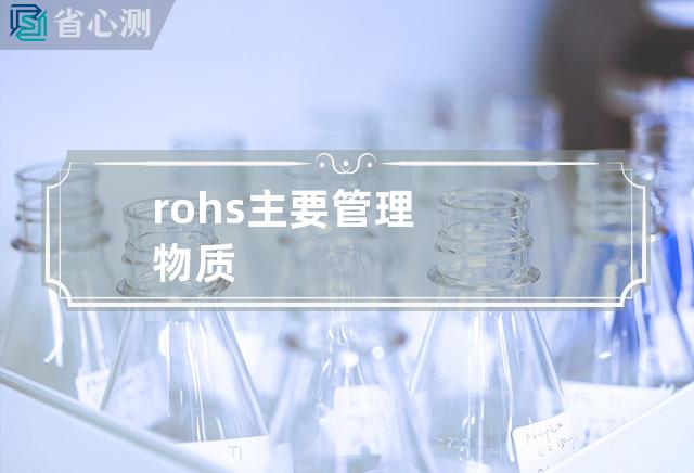 rohs主要管理物质