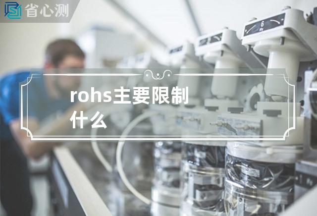 rohs主要限制什么