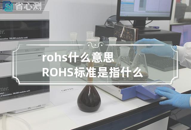 rohs 什么意思 ROHS标准是指什么？