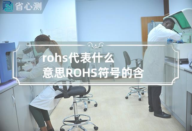 rohs代表什么意思 ROHS符号的含义是什么？