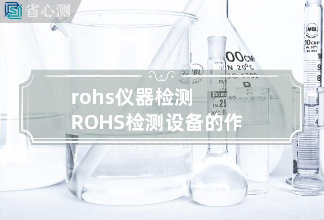 rohs 仪器检测 ROHS 检测设备的作用及使用方法