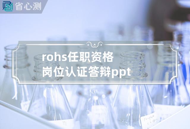 rohs任职资格岗位认证答辩ppt