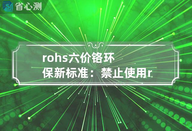 rohs 六价铬 环保新标准：禁止使用rohs认证未通过的六价铬材料