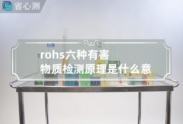 rohs六种有害物质检测原理是什么意思