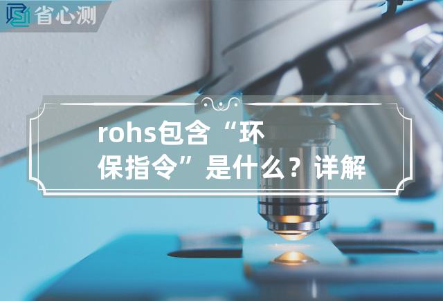 rohs包含 “环保指令”是什么？详解欧盟RoHS指令新规范