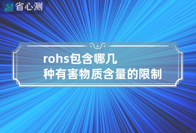 rohs包含哪几种有害物质含量的限制