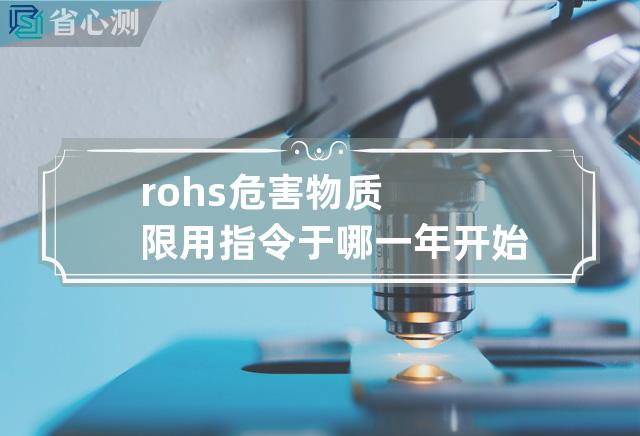 rohs危害物质限用指令于哪一年开始禁