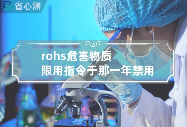 rohs危害物质限用指令于那一年禁用